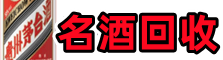 临湘市聚财名酒回收店